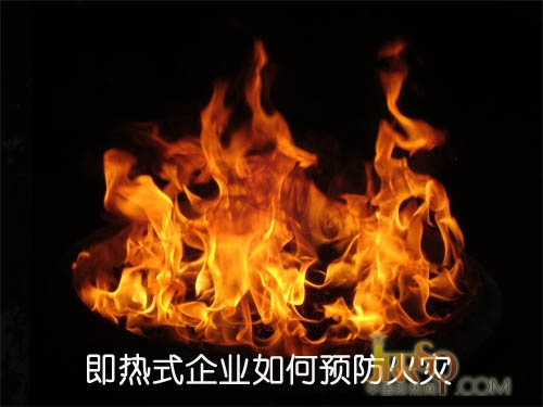 近期火事不断 即热式企业如何预防火灾