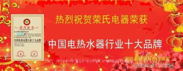 荣氏电器荣获中国电热水器行业十大品牌