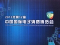 第12届中国国际消费电子博览会 (9)