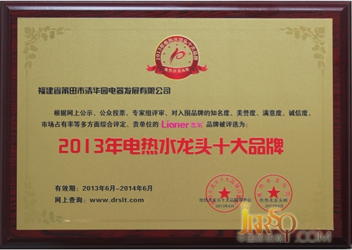  恋尔荣膺“中国电热水龙头十大品牌”