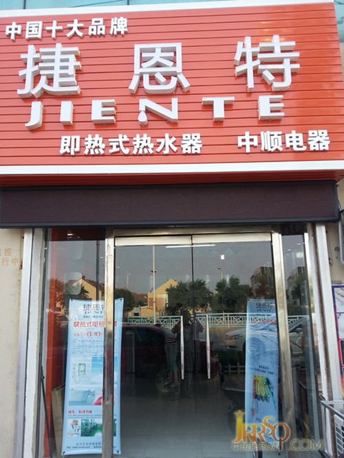 捷恩特快热式电热水器胶南专卖店盛大开业