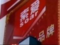 索爱智能恒温即热式电热水器 (1004播放)