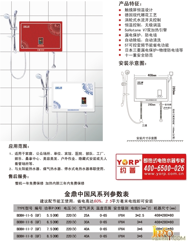 即热式电热水器 中国风系列 产品特征 安装示意图 售后服务 参数表