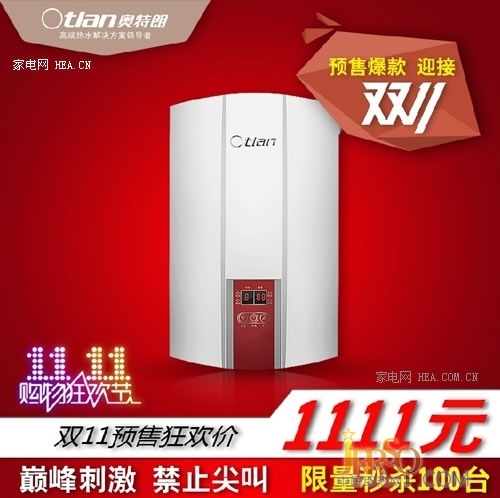 奥特朗实用热水器双十一狂欢仅售1111元