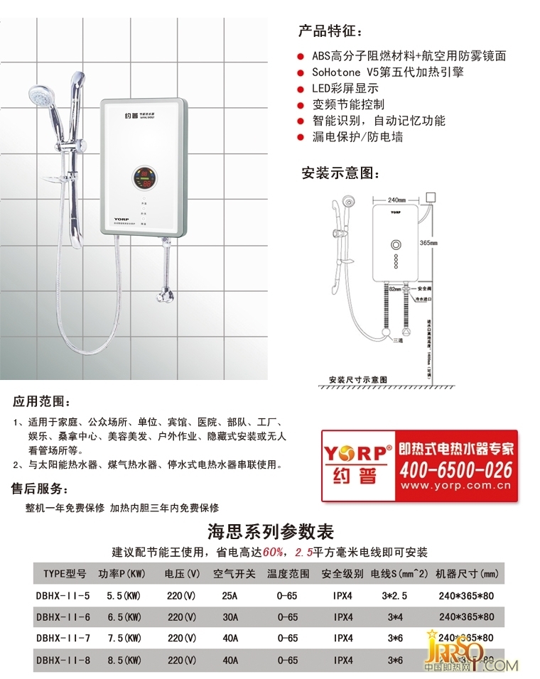 约普即热式电热水器 海星系列 产品特征 安装示意图 售后服务 参数表