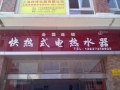 优博即热式电热水器宁乡专卖店 (948播放)