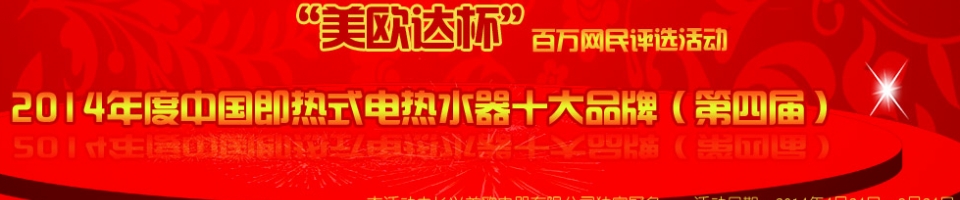 美欧达杯2014年度中国即热式电热水器十大品牌评选活动