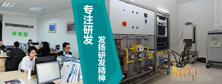 爱尼坚持科学和市场为导向，注重质量是最好的，客户第一。我们不断改进，使更多的新产品和备件的燃气热水器。 生产过程的完善不仅拥有先进的技术和设备，相比之下，更注重在生产过程中对技术的功能。由一个大的和强大的科技研发队伍，具有高级技术人员及先进的生产设备和工作台，因此，我们已经取得专利的热交换技术和防泄漏技术环境。我们的研发团队，使产品更好的适应市场需求。 目前，我们有5个系列50多个品种的产品，即热式电热水器有商业和家用中央热水供应系统，水疗设备，恒温供水设备，如游泳池，等五金系列的客户的特殊设计，和各种各样的前盖和后封面是由我们的专业设计师设计的。机的案例包括合作伙伴的要求，自主开发了超过2000套的金属模具。拥有先进的生产设备，优良的工艺，完善的检测手段，优良的品质，具有竞争力的价格以及所有支持我们诚挚的服务，赢得国内外知名家电企业的青睐。