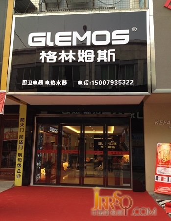 中国即热网-格林姆斯专卖店新形象 上饶格林姆斯厨卫电器、电热水器专卖店，