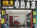 杰能迪即热式电热水器阳江专卖店展示 (7)