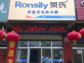 荣氏即热式电热水器山东济宁店 (6)