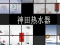 神田即热式热水器 (1340播放)