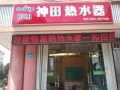 热烈祝贺威海青岛北路神田专卖店即将盛大开业 (3)