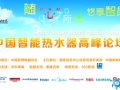 “智取”未来，中国智能热水器高峰论坛 (784播放)