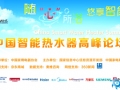 “智取”未来，中国智能热水器高峰论坛 (880播放)