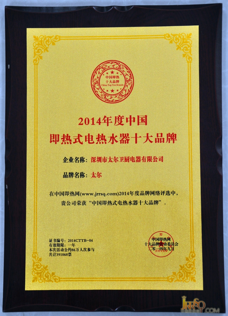 太尔电器荣获2014年度中国即热式电热水器十大品牌