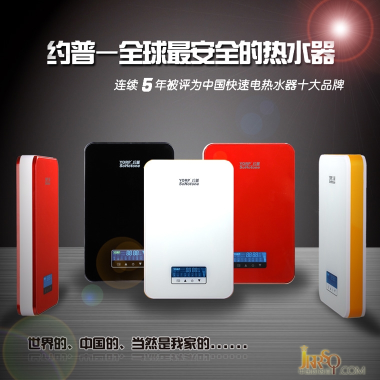 约普即热式电热水器 全球最安全的热水器 约普热水器连续5年被评为中国快速电热水器十大品牌 世界的 中国的 当然是我家的