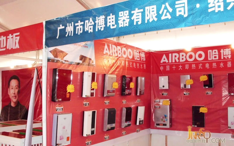 哈博电热水器参加2014嵊州房地产展示交易会-中国即热网www.jrrsq.com