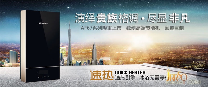 哈博速热式电热水器全新AF67系列隆重上市