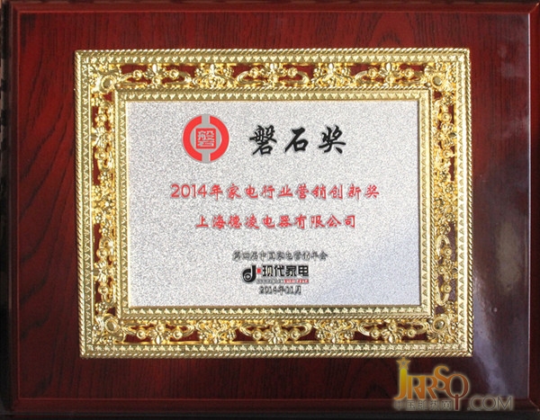 热烈祝贺德恩特品牌荣获2014年中国家电行业品牌商营销创新磐石奖