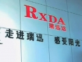 瑞迅达即热式电热水器风采：达而满天下 (654播放)