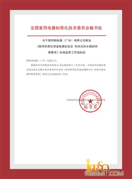 奥特朗应邀成为《家用和类似用途电器的安全快热式热水器的特殊要求》标准起草工作组成员