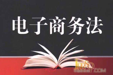 电商法有利无害 即热企业从自我做起