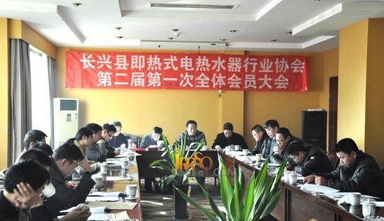 长兴县即热式电热水器行业协会年会即将开启