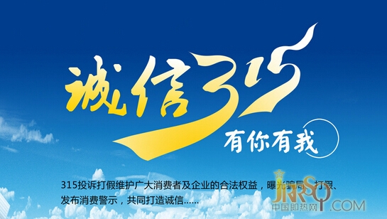 “诚信”二字，曾经被国人看做比生命更重要的品质，所以才有了尾生抱柱的美谈，有了“人无信而不立”的箴言。 近年来，随着即热式电热水器行业的竞争日趋白热化，行业诚信问题也逐渐凸显。即热式电热水器企业的诚信问题层出不穷，严重制约了即热式电热水器行业的健康发展，已成为行业中的一大诟病。  3.15后的诚信之风烟消云散  一年一度的3.15又将来临，一时间所有企业都不由紧绷起神经。而讽刺的是，可能每年也只有这一个月份，会让企业把“诚信”当成一种责任去行驶。而3月过去后，这股诚信之风也就烟消云散。以次充好、以假乱真的事情时有发生，消费者投诉的现象在电视荧幕上也层出不穷。这样的状态当然不利于行业的长远发展，无论是基于自身考虑，还是放大到整个行业的层面，即热式电热水器企业都应加强自身的诚信建设。  即热式电热水器企业切实践行诚信诺言  诚信在社会资本积累中是极其重要的。即热式电热水器企业如能时时处处守信用、讲诚信，就会获得社会资本。企业“抱团”，只能建立在相互信任、以诚相待的基础上。有人抱着侥幸心理，以为在合作中失信一次无所谓。实际上，只要失信一次，就可能把多年积累的社会资本毁掉。  诚信是一个企业在市场上立足的根本，一些没有长远战略的即热式电热水器企业一味追求高额的利润，将诚信置于脑后，欺骗消费者。而另外一些企业在自身投入迟迟没有得到回报的情况下，看到这些高利润的企业不免眼红，并与他们同流合污，背信求利。没有诚信市场将会呈现杂乱无章的现象，也会导致即热式电热水器品牌的形象在消费者的心目中越来越差。但反之，即热式电热水器企业如果切实践行诚信的诺言，就能形成好的口碑，才能为自己带来源源不断的“回头客”，财富自然源源不断。