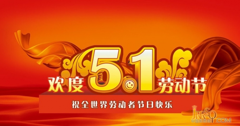 中国即热网2015年五一劳动节放假通知