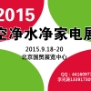 2015北京空气净化|水净化|环保家电展览会