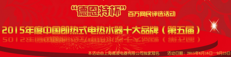 德恩特强势冠名中国即热网2015年即热式电热水器十大品牌评选活动