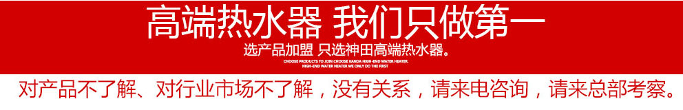 中山市南头镇神田电器制造厂 神田即热式电热水器招商加盟 “低碳、节能、环保、科技力”是神田卫浴在21世纪的产品理念 