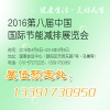 2016第八届中国国际节能减排展览会