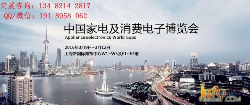 2016年AWE更名为中国家电及消费电子博览会