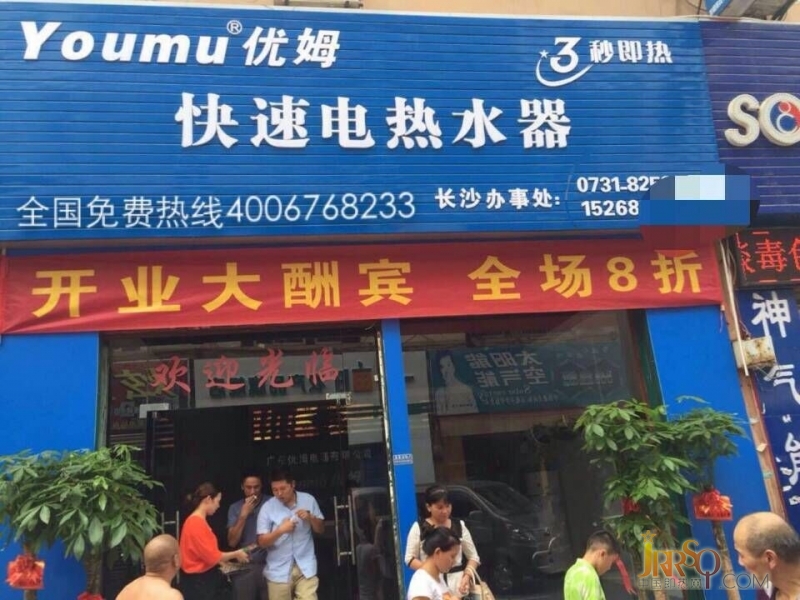 优姆电热水器长沙专卖店盛装开业