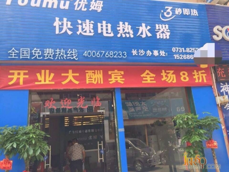 优姆电热水器长沙专卖店盛装开业