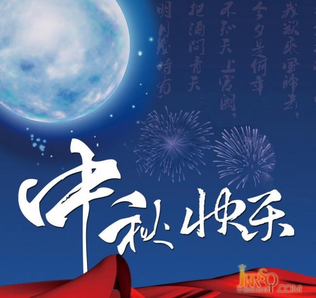 中国即热网祝大家中秋节快乐