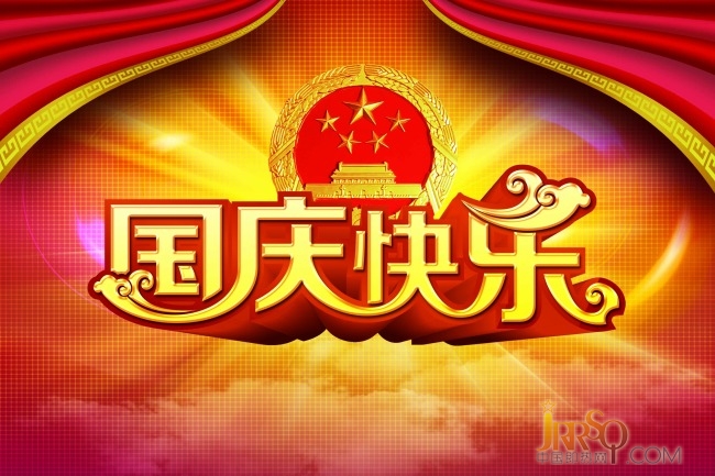 中国即热网祝大家国庆节假期快乐