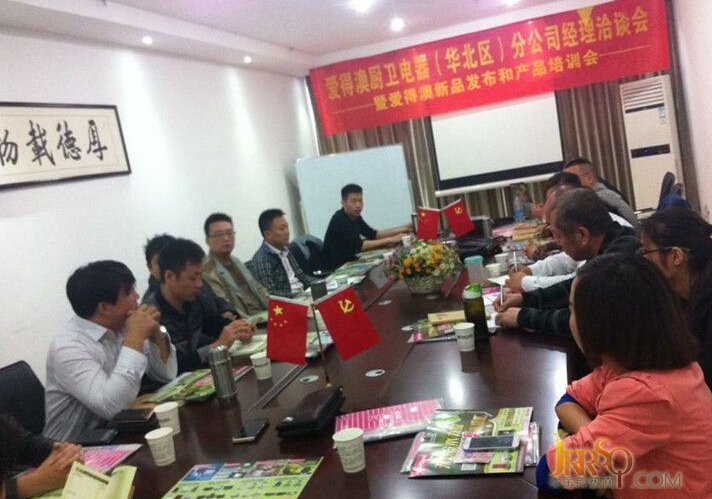 爱得澳华北区分公司经理洽谈会” 圆满落幕