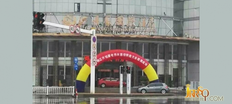 2016年4月20日,广州市哈博电器有限公司“第四届丹阳哈博经销商联谊会”在丹阳市的丹鳳国际酒店召开。丹阳哈博总代理马总、公司大区经理张经理、