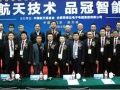 荣事达与中国航天成为战略合作伙伴 (5)