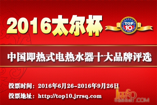 太尔杯2016年即热式电热水器十大品牌网络投票火热进行中