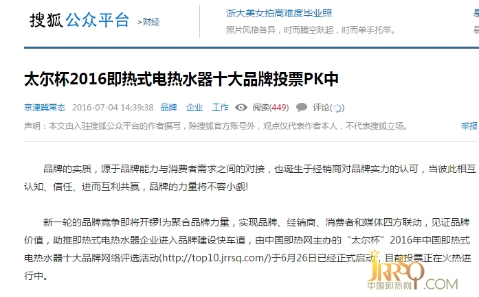 搜狐网 近日头条报道中国即热网十大品牌评选活动