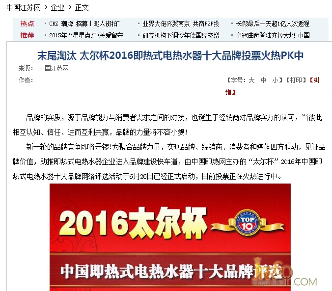 搜狐网 近日头条报道中国即热网十大品牌评选活动