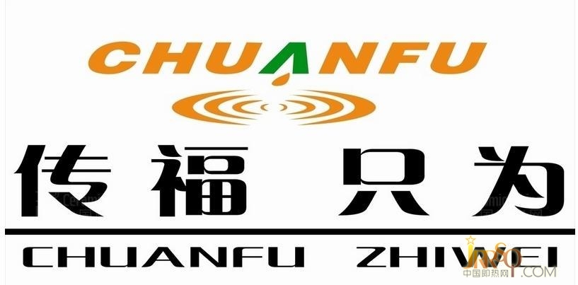     传福CHUANFU(浙江传福电器有限公司) 电热水龙头十大品牌，专业生产电热水龙头、快速电热水器、集科研、开发、生产、销售为一体的高新科技电器企业 