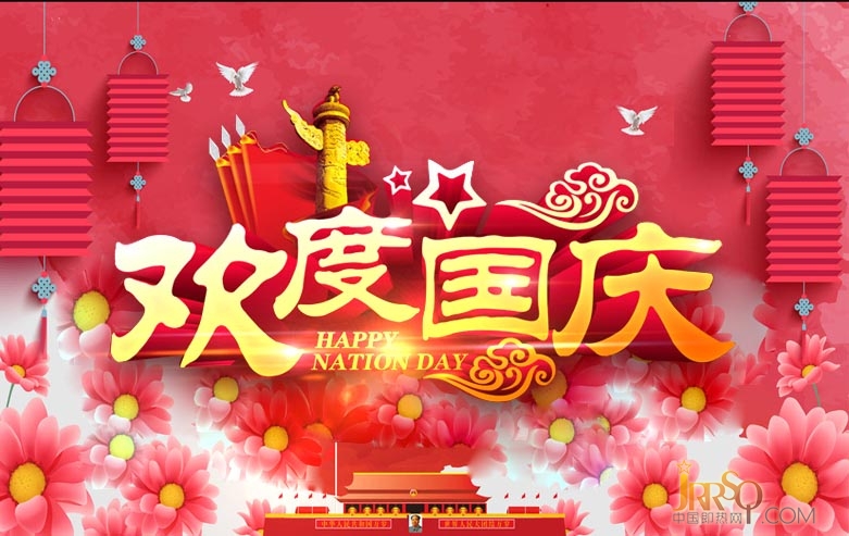 中国即热网2016国庆放假安排