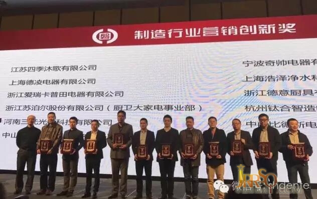 德恩特品牌荣获2016中国家电营销年会“营销创新奖”