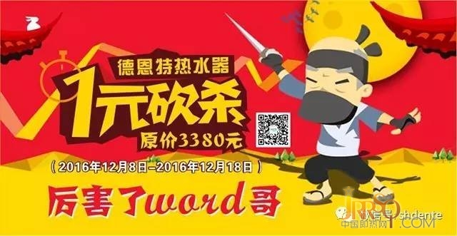 “厉害了word哥，德恩特热水器1元购”网络砍价活动开始咯！