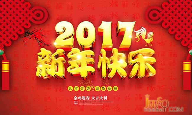 恭祝大家春节快乐鸡年大吉